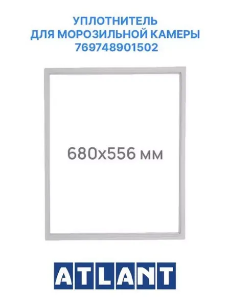 RUS goods Уплотнитель резинка для холодильника Атлант ХМ-6024
