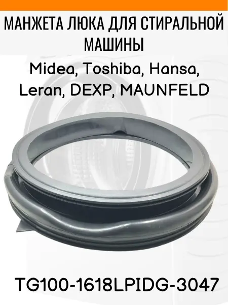 SP-HUB Манжета люка для стиральной машины Midea, Hansa, Leran