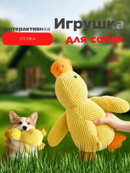 MIA Home дарим радость Игрушка для собак и щенков интерактивная Утка