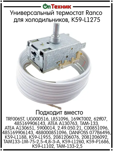 Ontehnik Универсальный термостат для холодильников K59-L1275 Ranco