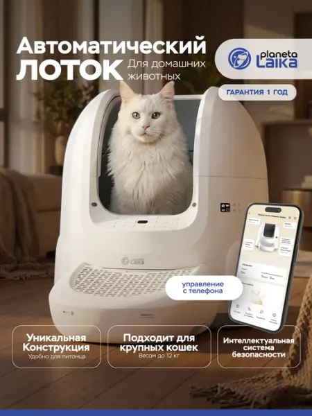 Planeta Laika Лоток для кошек автоматический большой самоочищающийся