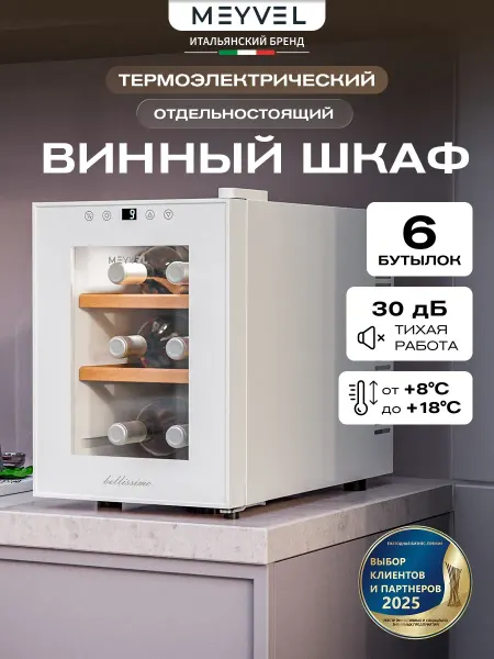 Meyvel Винный шкаф холодильник MV06-TWF1-Следующий (Next)