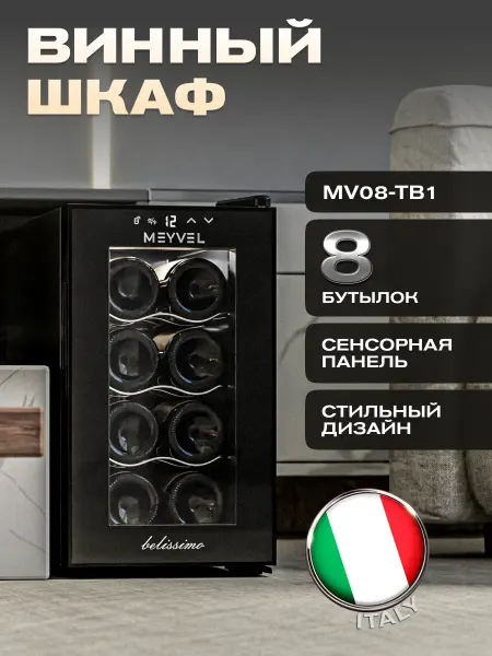 Meyvel Винный шкаф холодильник MV08-TB1