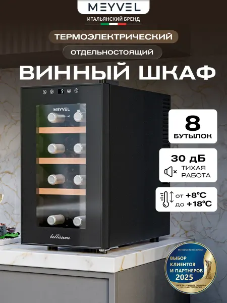 Meyvel Винный шкаф холодильник MV08-TBF1-Следующий (Next)