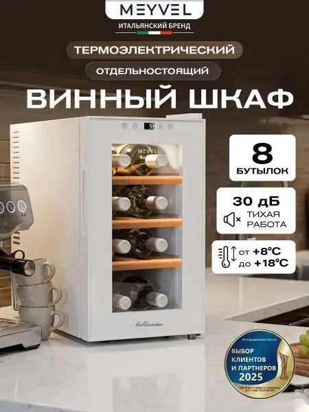 Meyvel Винный шкаф холодильник MV08-TWF1-Следующий (Next)