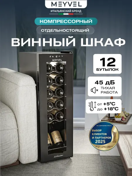 Meyvel Винный шкаф холодильник компрессорный MV12-CBD1