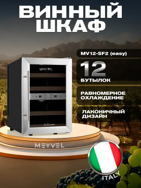 Meyvel Винный шкаф холодильник MV12-SF2