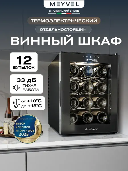 Meyvel Винный шкаф холодильник MV12-TB1