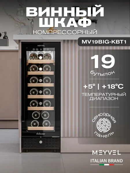 Meyvel Винный шкаф холодильник компрессорный MV19BIG-KBT1
