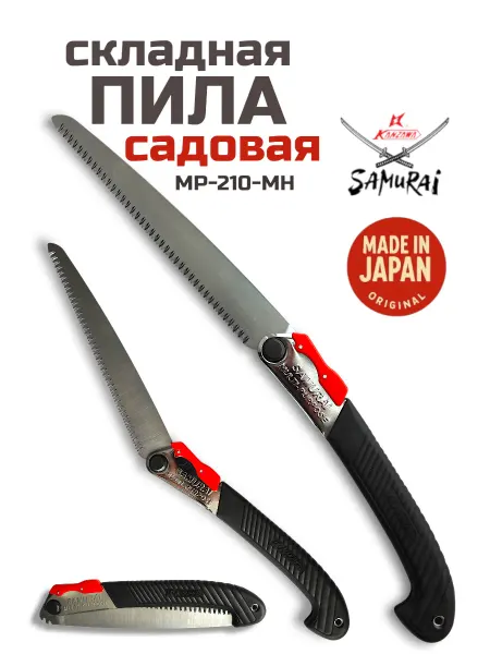 Samurai Пила садовая универсальная Самурай Япония MP-210-MH