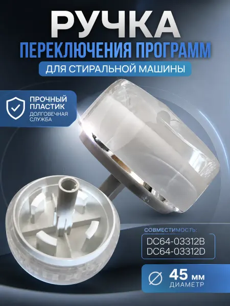 Ручка переключения программ для стиральной машины Samsung