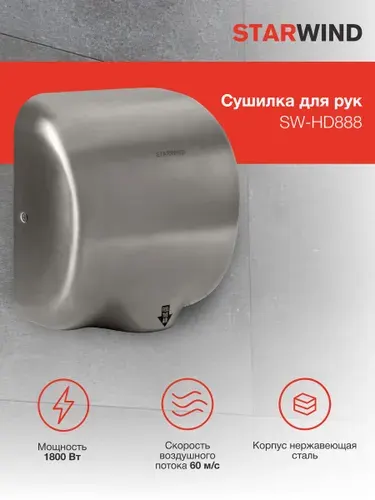 Сушилка электрическая для рук Starwind SW-HD888, автоматичес