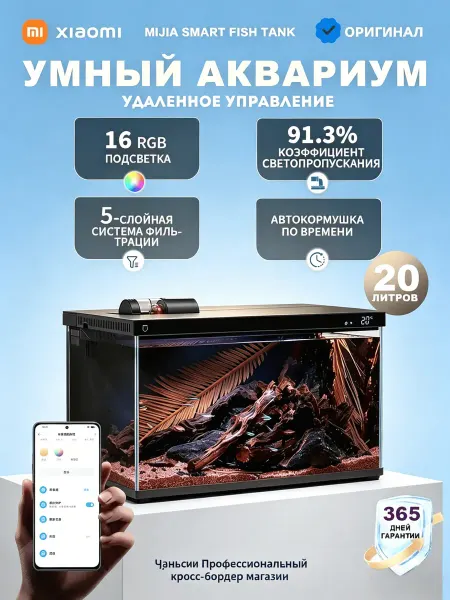 Xiaomi Аквариум для рыбок 20 л умный — всё включено
