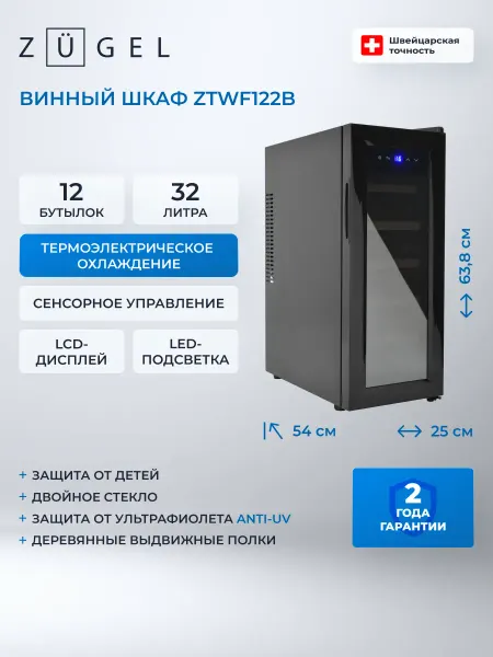 ZUGEL Винный шкаф ZTWF122B черный
