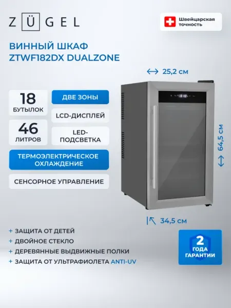 ZUGEL Винный шкаф ZTWF182DX нержавеющая сталь
