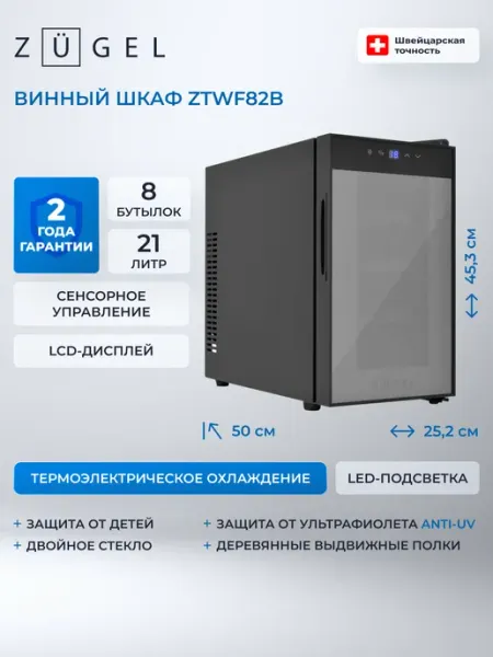 ZUGEL Винный шкаф ZTWF82B черный