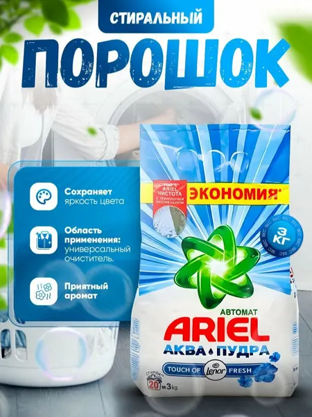 Автоматический стиральный порошок 3 кг, очищает одежду и придает приятный запах