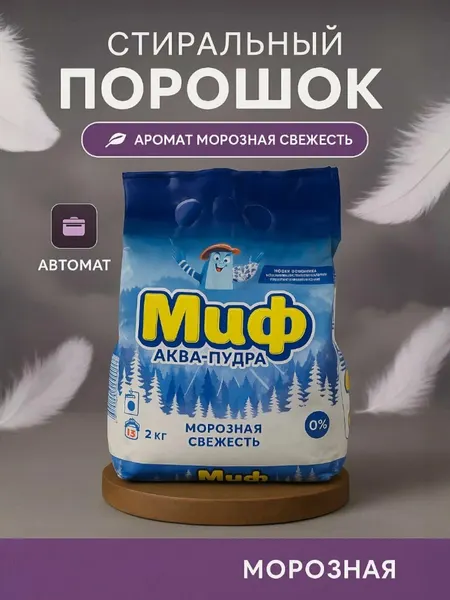 Стиральный порошок "Миф", аква пудра, для цветного белья, 2 кг