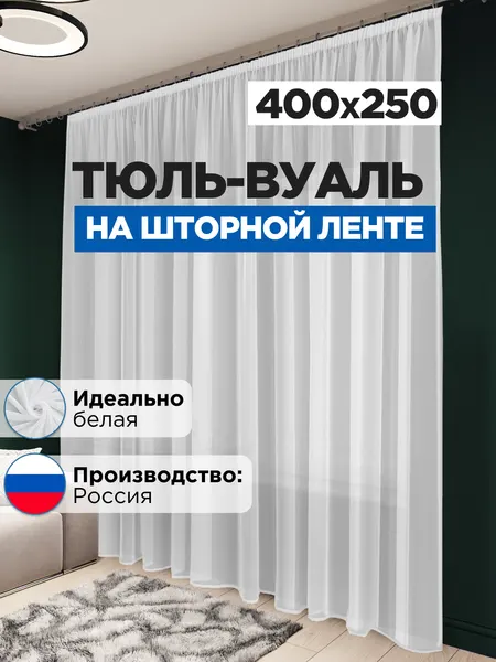 ТюльКом Тюль вуаль в спальню и гостиную длинная 400х250 см белая