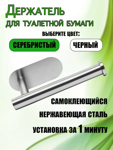 Держатель туалетной бумаги "Без сверления", серебристый, нержавеющая сталь