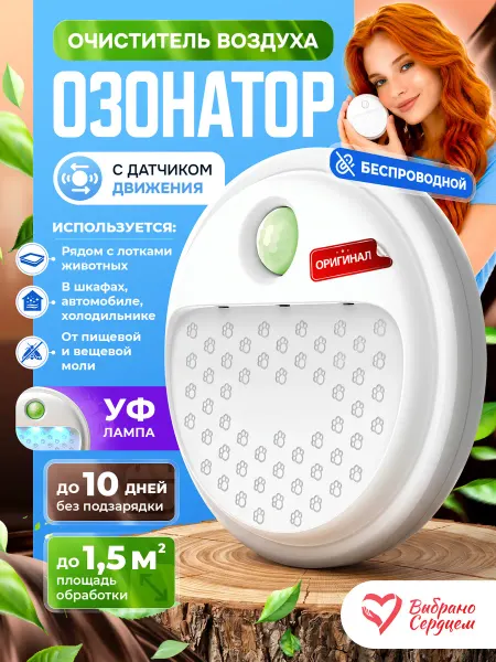 Выбрано Сердцем Озонатор воздуха, для холодильника, от запаха