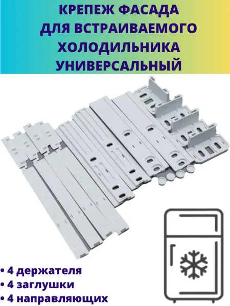 Мастерская Ди Крепеж фасада для встраиваемого холодильника универсальный
