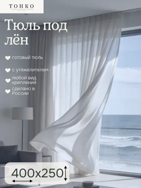You Beautiful Тюль 400х250 в гостиную, детскую под лен на ленте длинная