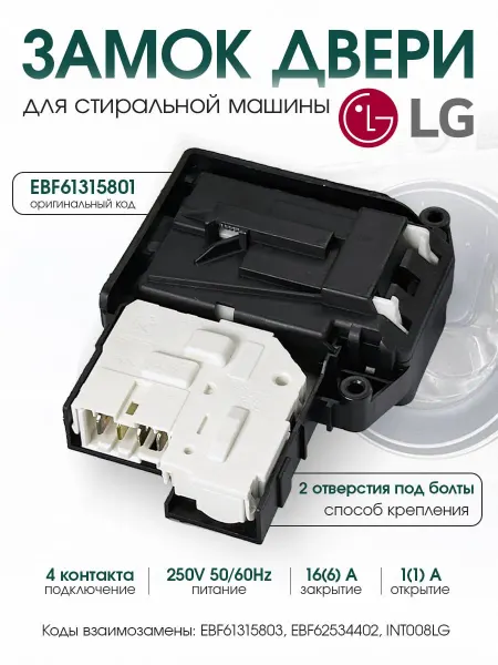 LG Замок двери стиральной машины