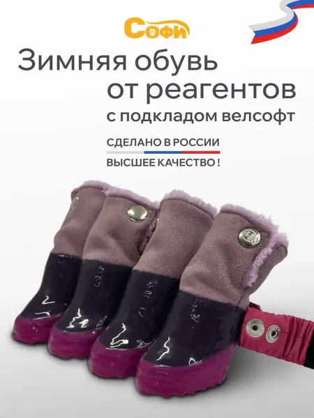 Зооателье Софи Обувь для собак от реагентов