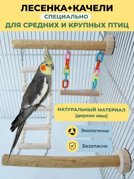 Мусси пусси Игрушки для попугаев лестница и качели в клетку