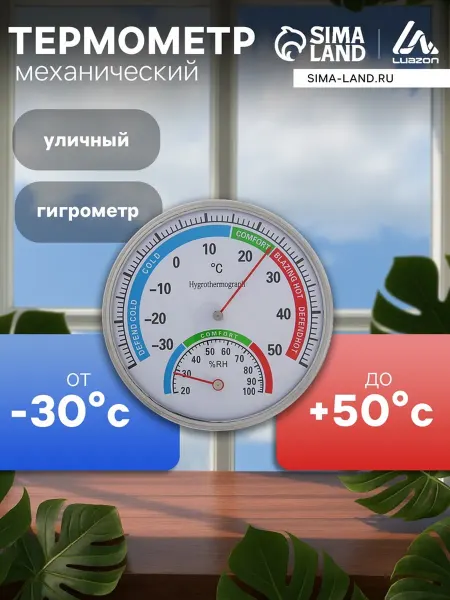 Уличный механический термометр-гигрометр металлический
