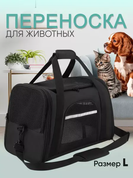 Переноска для кошек и собак