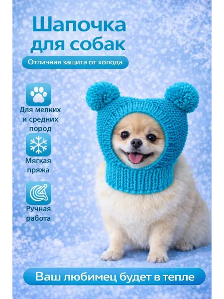 Шапка для животных