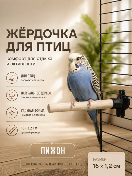 Пижон Жердочки для попугаев