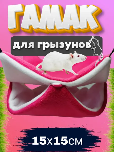 Гамак для грызунов двойной