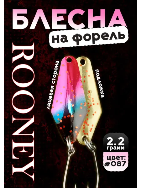 Grows Culture Блесна рыболовная ROONEY 2,2 гр на форель #087
