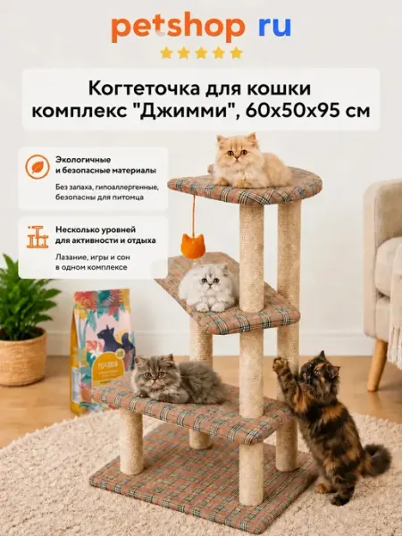 PetShop Комплекс-когтеточка "Джимми", 60*50*h95см, беленый джут