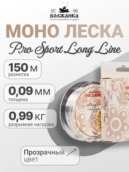 Волжанка Леска моно Pro Sport Long Line 150м 0.09мм 0.99кг