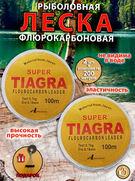 Рыболовная леска флюрокарбоновая TIAGRA, 2 шт. 0,18 мм,100 м