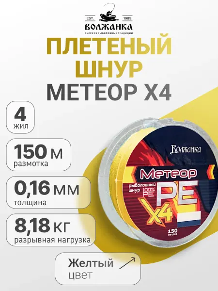 Волжанка Леска плетеная Метеор Х4 150м 0.16мм 8.18кг