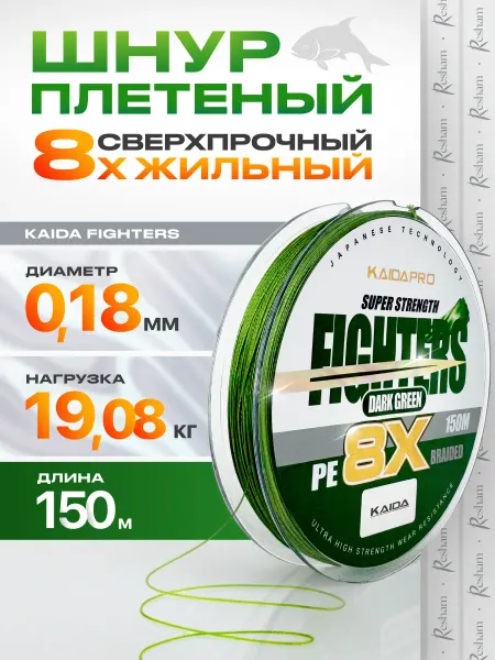 Kaida Плетенка шнур для рыбалки на спиннинг FIGHTERS 8X 0,18 мм