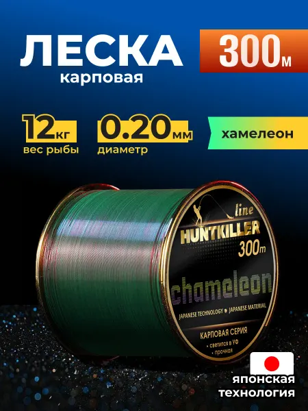 HuntKiller Леска карповая 300 метров 0.20 мм хамелеон светящаяся
