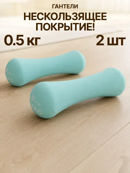GT Гантели 0.5 кг 2 шт в форме кости с неопреновым покрытием