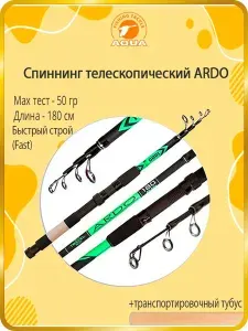 Aqua Спиннинг телескопический ARDO 1.80m 20-50g