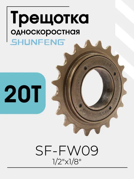 SHUNFENG Велосипедная трещотка SF-FW09 1 ск 20T