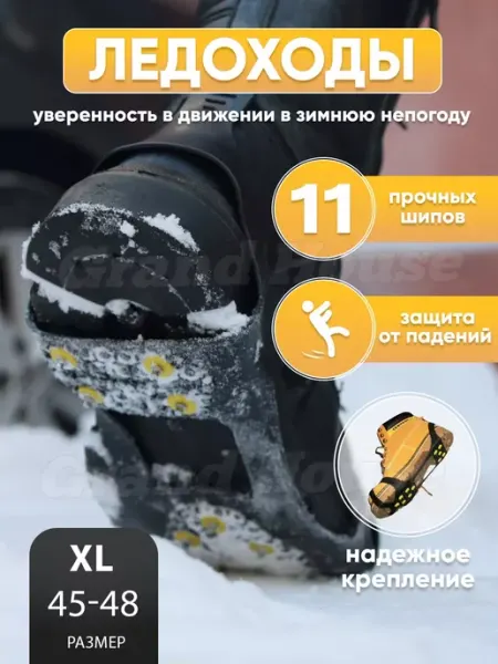 Grand House Ледоступы на обувь универсальные 10 шипов