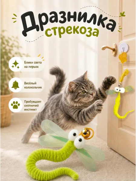 101 питомец Игрушка для кошек дразнилка стрекоза с колокольчиком