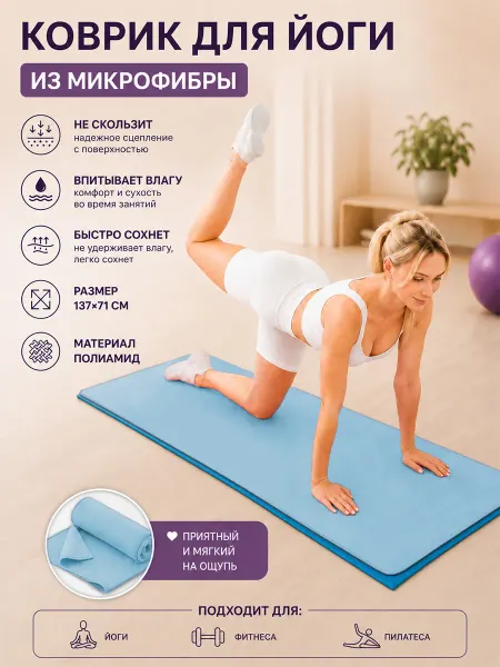 ZEZ-sport Коврик для йоги из микрофибры, 71х 137 см