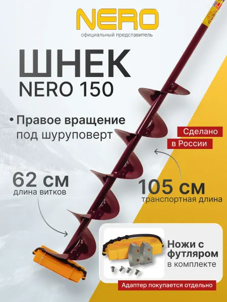 NERO Шнек правого вращения 150мм