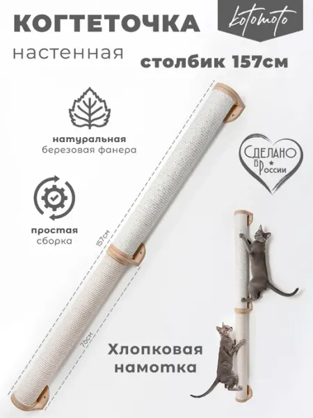 Kotomoto Когтеточка столбик настенная 157см для кошек хлопковая